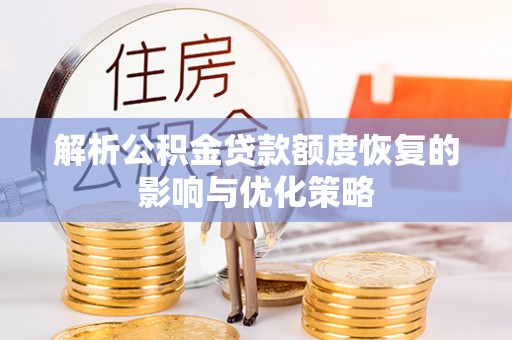 通州解析公积金贷款额度恢复的影响与优化策略