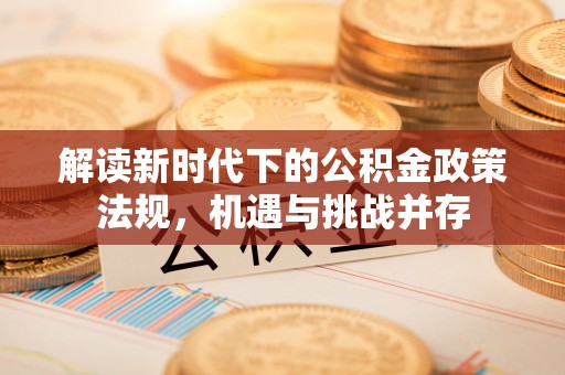 通州解读新时代下的公积金政策法规，机遇与挑战并存