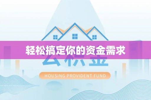通州轻松搞定你的资金需求