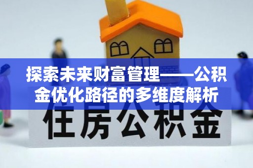 通州探索未来财富管理——公积金优化路径的多维度解析