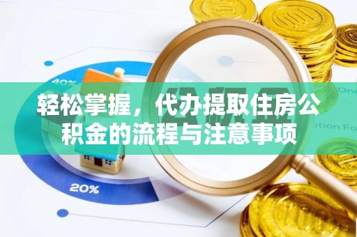 通州轻松掌握，代办提取住房公积金的流程与注意事项