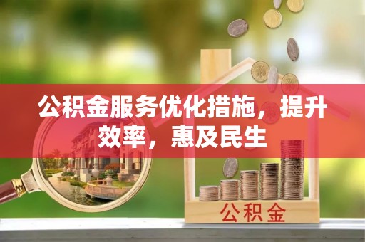 通州公积金服务优化措施，提升效率，惠及民生