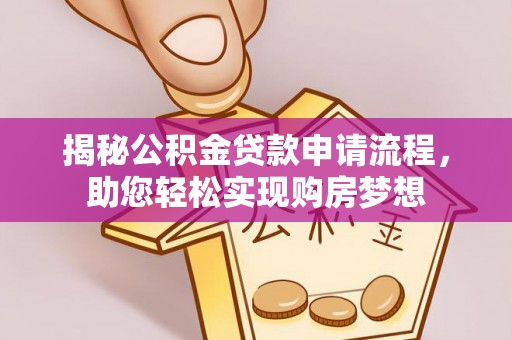 通州揭秘公积金贷款申请流程，助您轻松实现购房梦想