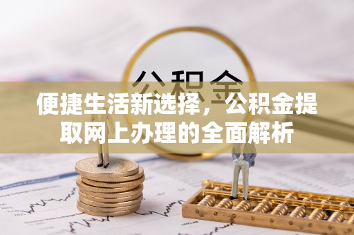 通州便捷生活新选择，公积金提取网上办理的全面解析