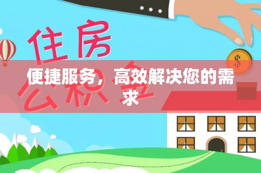 通州便捷服务，高效解决您的需求