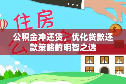 通州公积金冲还贷，优化贷款还款策略的明智之选