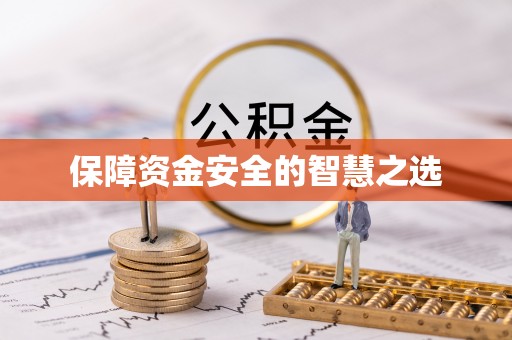 通州保障资金安全的智慧之选