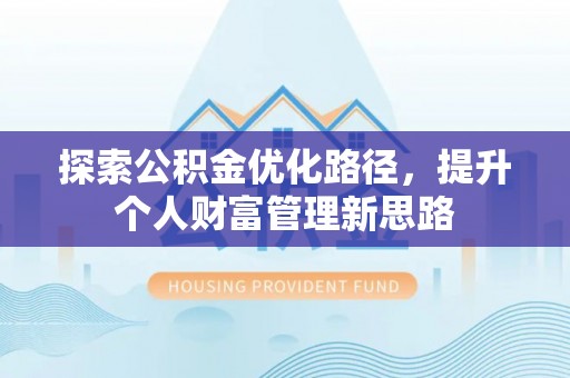 通州探索公积金优化路径，提升个人财富管理新思路