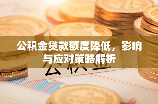 通州公积金贷款额度降低，影响与应对策略解析