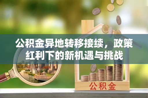 通州公积金异地转移接续，政策红利下的新机遇与挑战