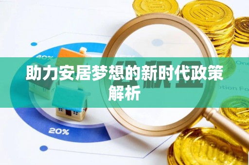 通州助力安居梦想的新时代政策解析
