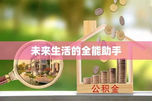 通州未来生活的全能助手