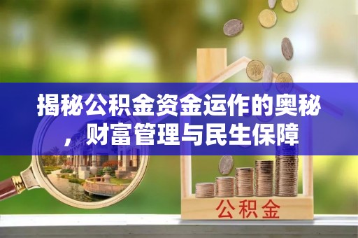 通州揭秘公积金资金运作的奥秘，财富管理与民生保障