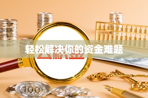 通州轻松解决你的资金难题