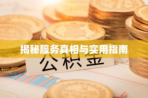 通州揭秘服务真相与实用指南