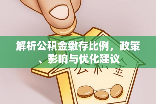 通州解析公积金缴存比例，政策、影响与优化建议