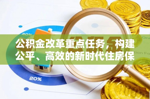 通州公积金改革重点任务，构建公平、高效的新时代住房保障体系