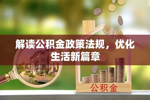 通州解读公积金政策法规，优化生活新篇章