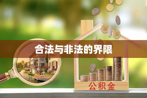 通州合法与非法的界限