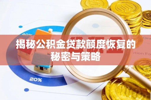 通州揭秘公积金贷款额度恢复的秘密与策略