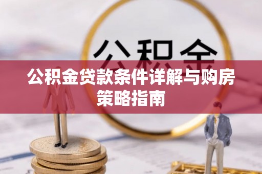 通州公积金贷款条件详解与购房策略指南