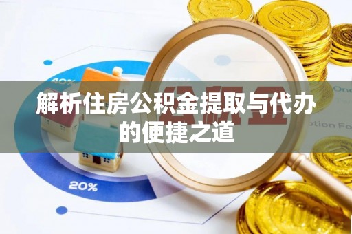 通州解析住房公积金提取与代办的便捷之道