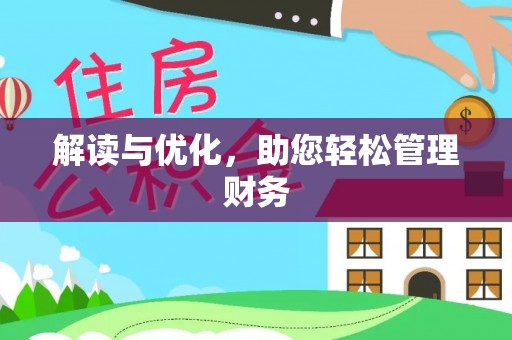 通州解读与优化，助您轻松管理财务