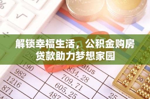 通州解锁幸福生活，公积金购房贷款助力梦想家园