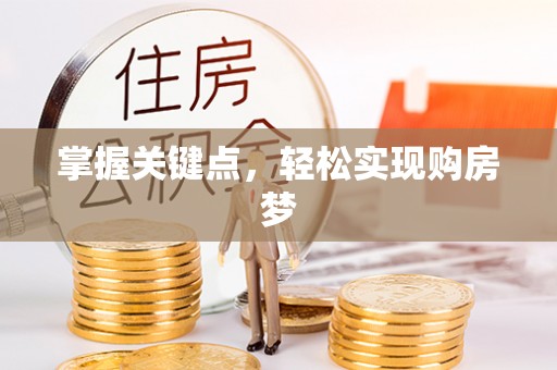 通州掌握关键点，轻松实现购房梦