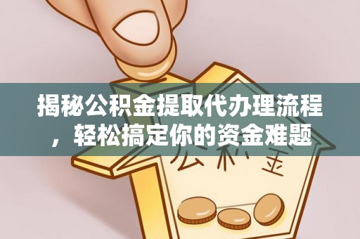 通州揭秘公积金提取代办理流程，轻松搞定你的资金难题