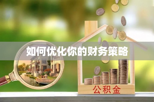 通州如何优化你的财务策略