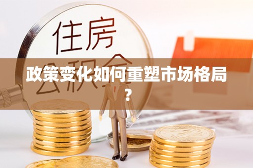 通州政策变化如何重塑市场格局？