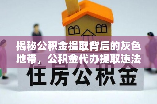 通州揭秘公积金提取背后的灰色地带，公积金代办提取违法不？