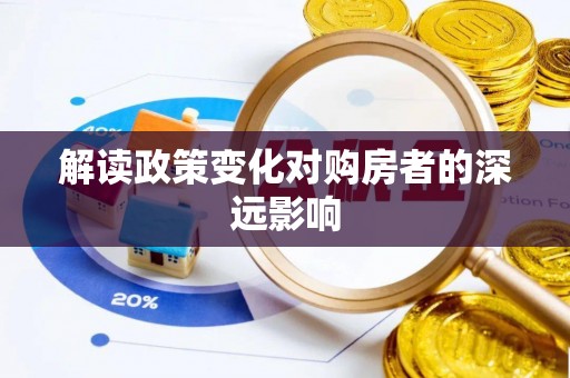 通州解读政策变化对购房者的深远影响