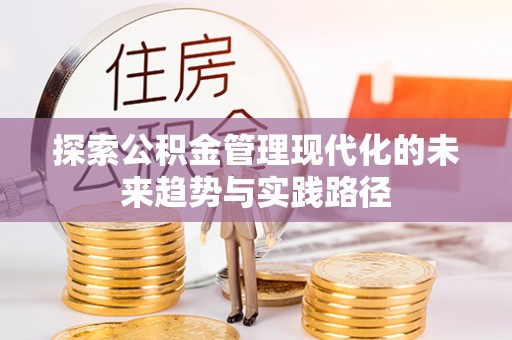 通州探索公积金管理现代化的未来趋势与实践路径