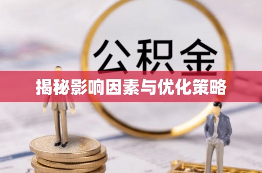 通州揭秘影响因素与优化策略