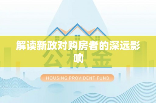 通州解读新政对购房者的深远影响
