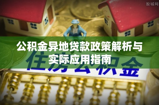 通州公积金异地贷款政策解析与实际应用指南