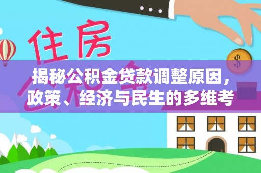 通州揭秘公积金贷款调整原因，政策、经济与民生的多维考量
