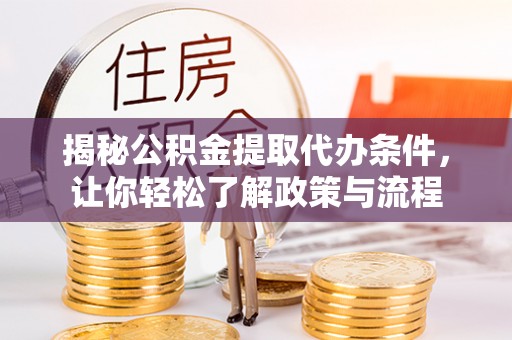 通州揭秘公积金提取代办条件，让你轻松了解政策与流程