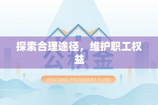 通州探索合理途径，维护职工权益