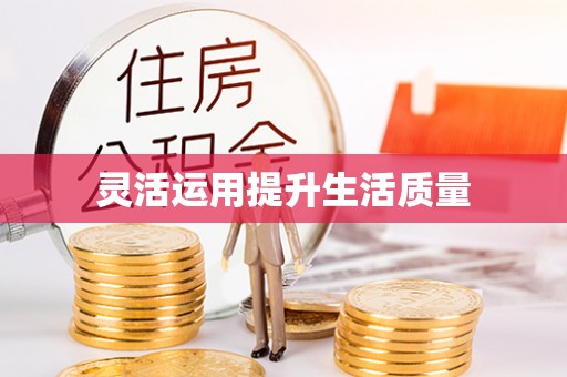 通州灵活运用提升生活质量