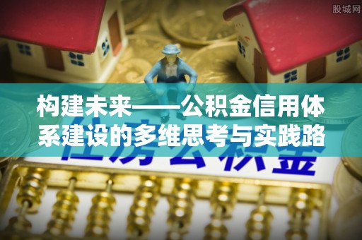 通州构建未来——公积金信用体系建设的多维思考与实践路径