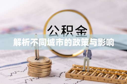 通州解析不同城市的政策与影响