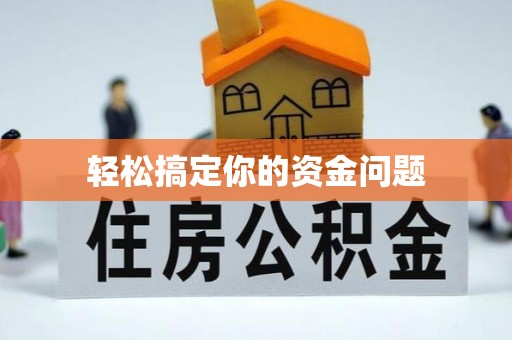 通州轻松搞定你的资金问题