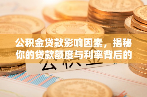 通州公积金贷款影响因素，揭秘你的贷款额度与利率背后的秘密