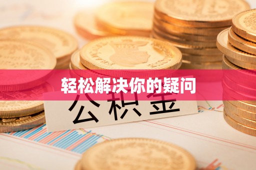 通州轻松解决你的疑问
