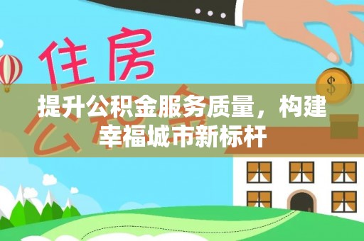 通州提升公积金服务质量，构建幸福城市新标杆