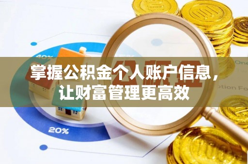 通州掌握公积金个人账户信息，让财富管理更高效