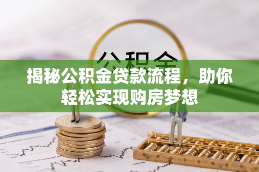 通州揭秘公积金贷款流程，助你轻松实现购房梦想
